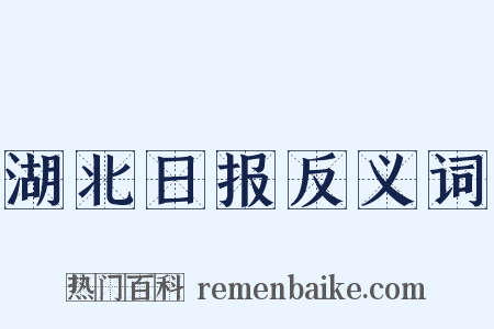湖北日报反义词是什么意思的图片